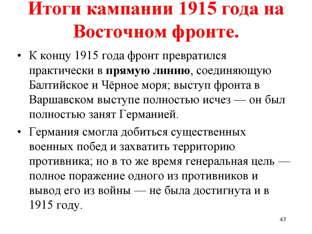 Итоги кампании 1915 года на Восточном фронте.