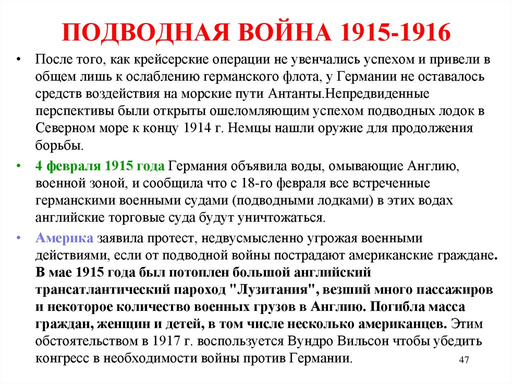 ПОДВОДНАЯ ВОЙНА 1915-1916