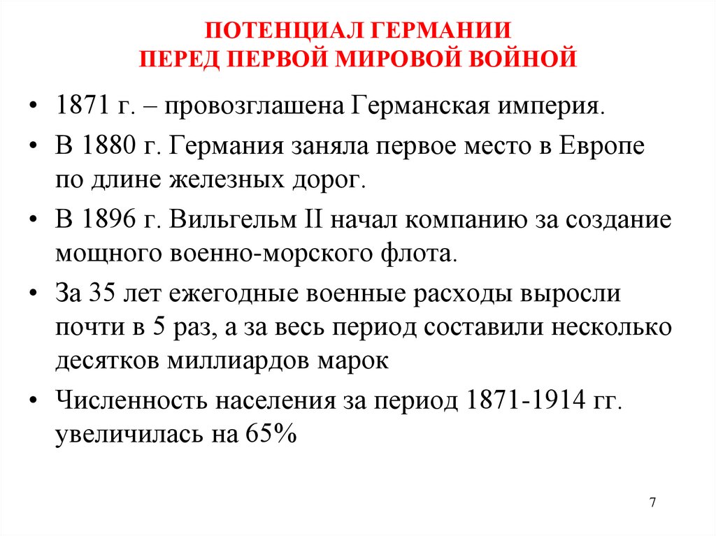 ПОТЕНЦИАЛ ГЕРМАНИИ ПЕРЕД ПЕРВОЙ МИРОВОЙ ВОЙНОЙ
