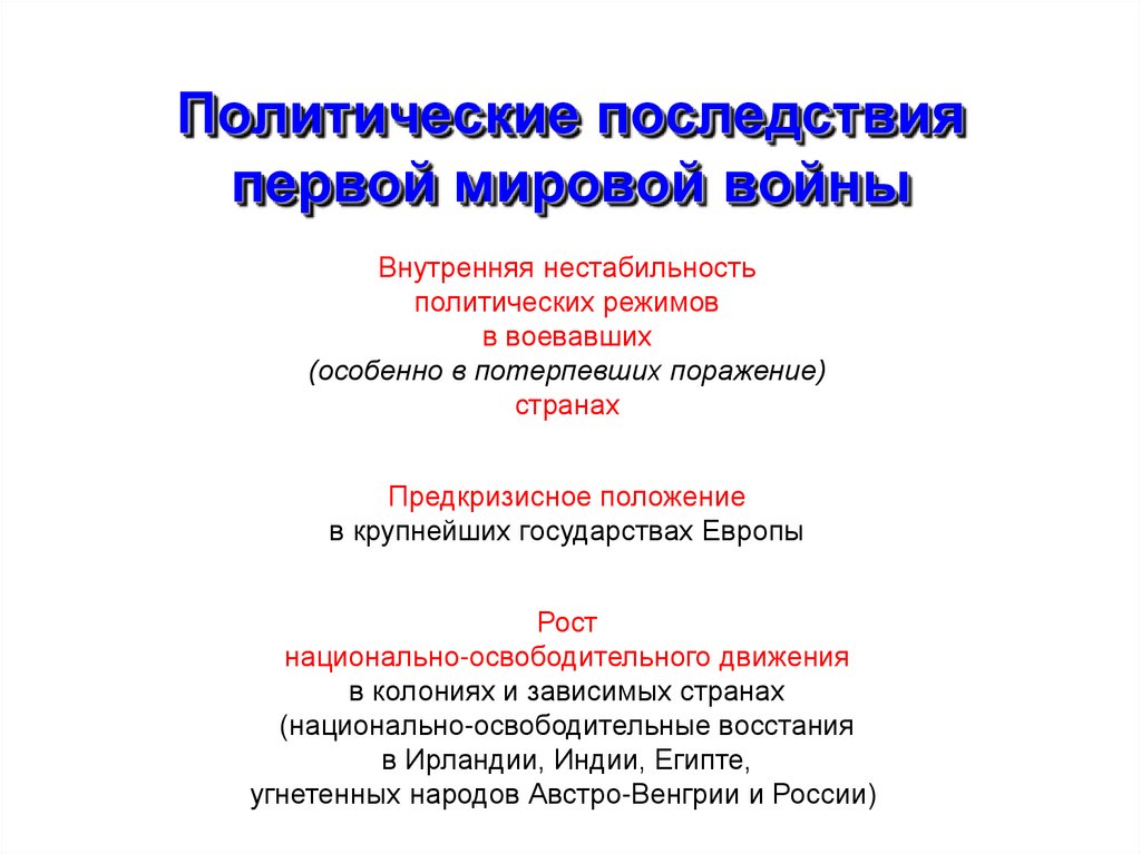 Политические последствия первой мировой войны