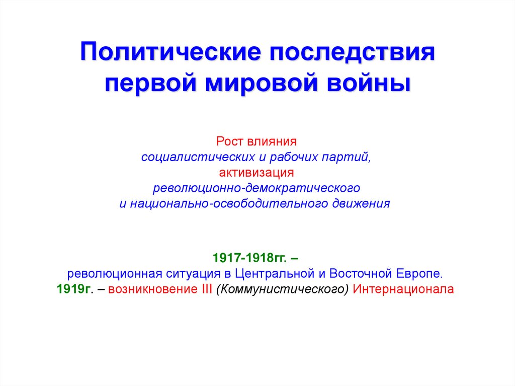 Политические последствия первой мировой войны