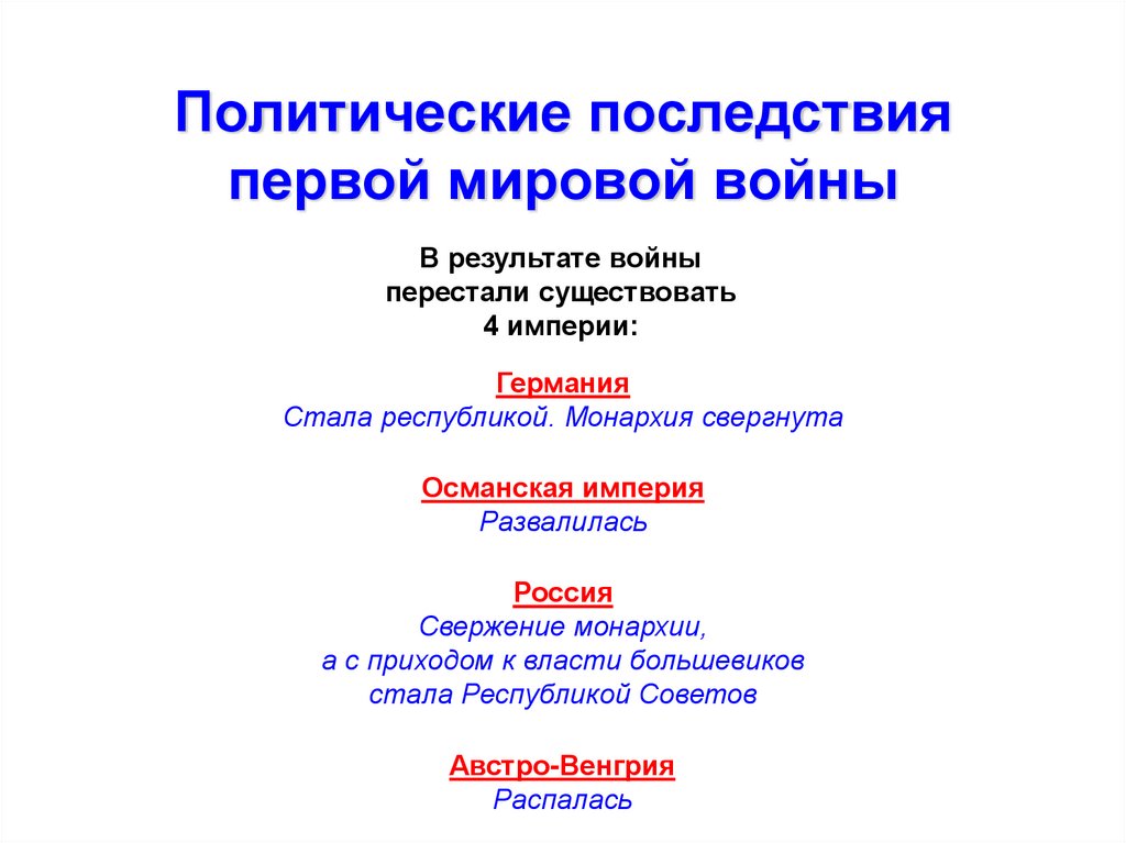 Политические последствия первой мировой войны