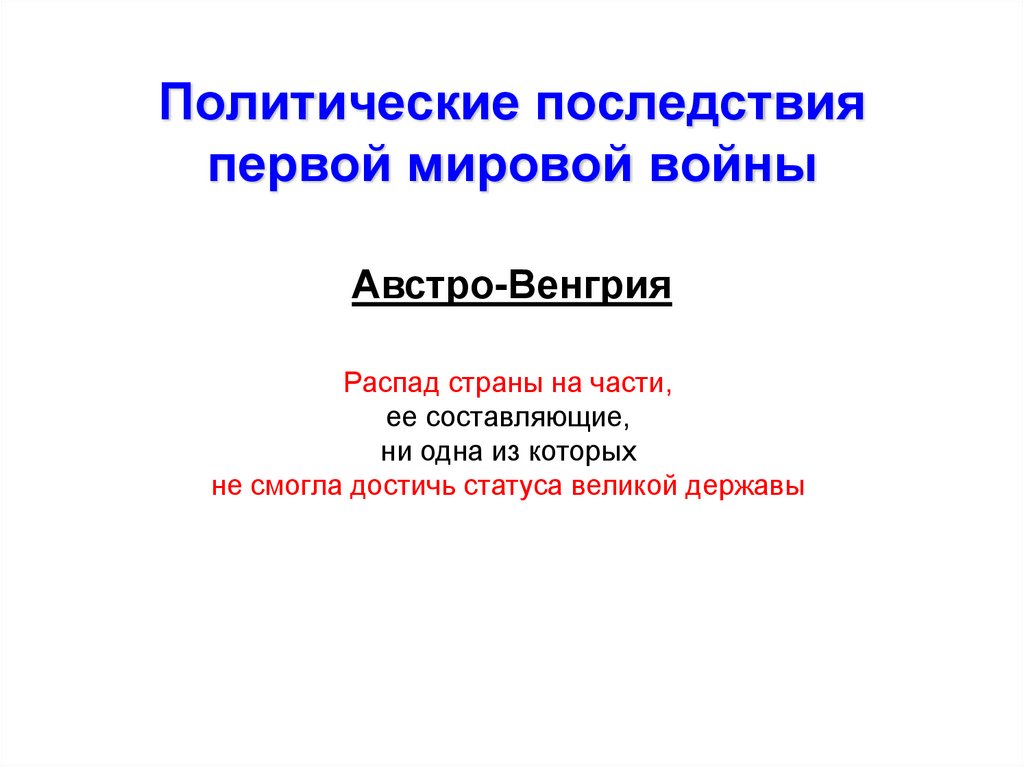 Политические последствия первой мировой войны