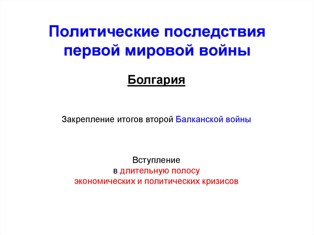Политические последствия первой мировой войны