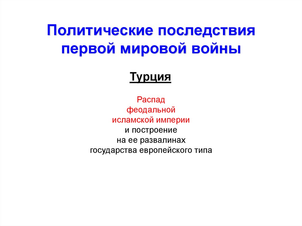 Политические последствия первой мировой войны