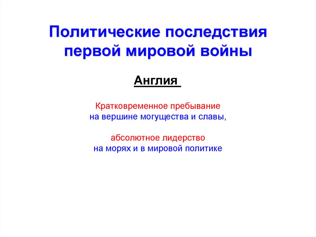 Политические последствия первой мировой войны