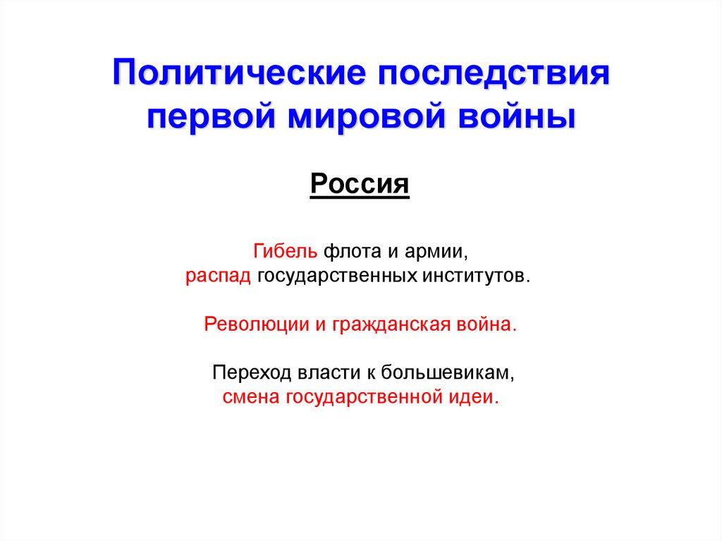 Политические последствия первой мировой войны