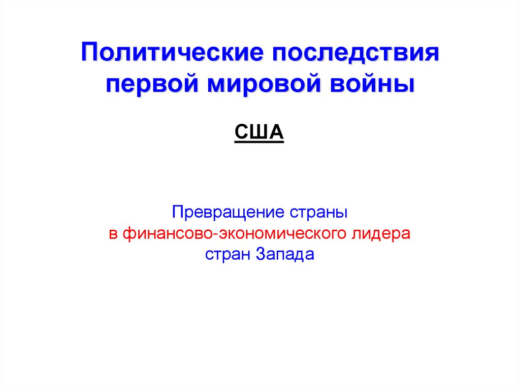 Политические последствия первой мировой войны