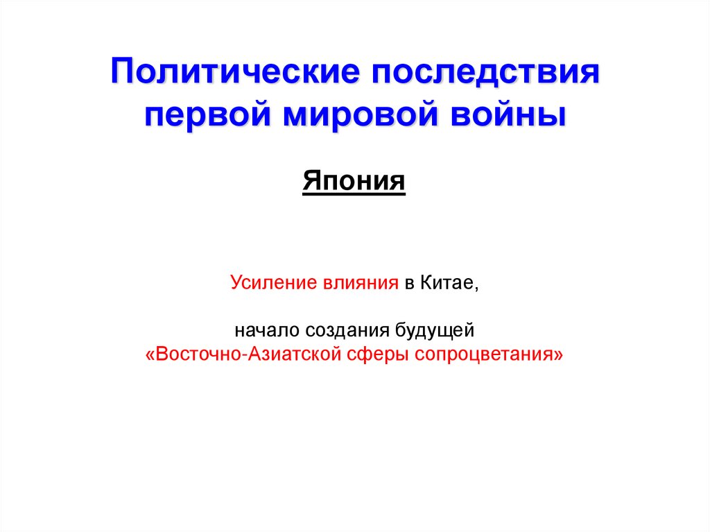 Политические последствия первой мировой войны