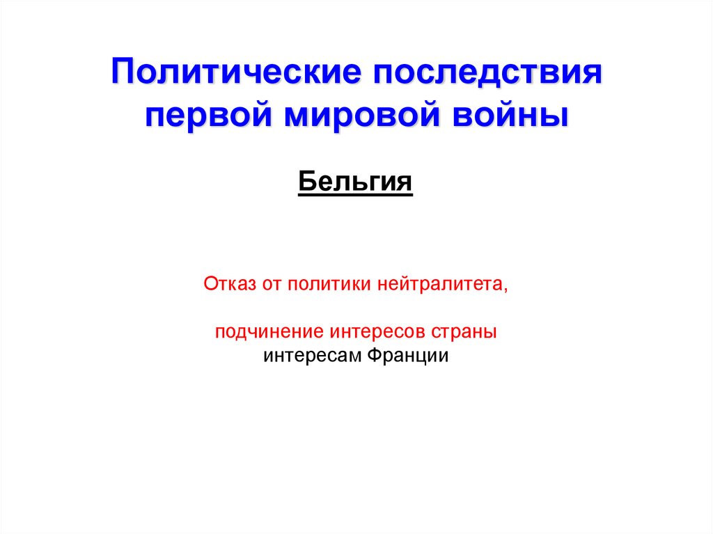 Политические последствия первой мировой войны