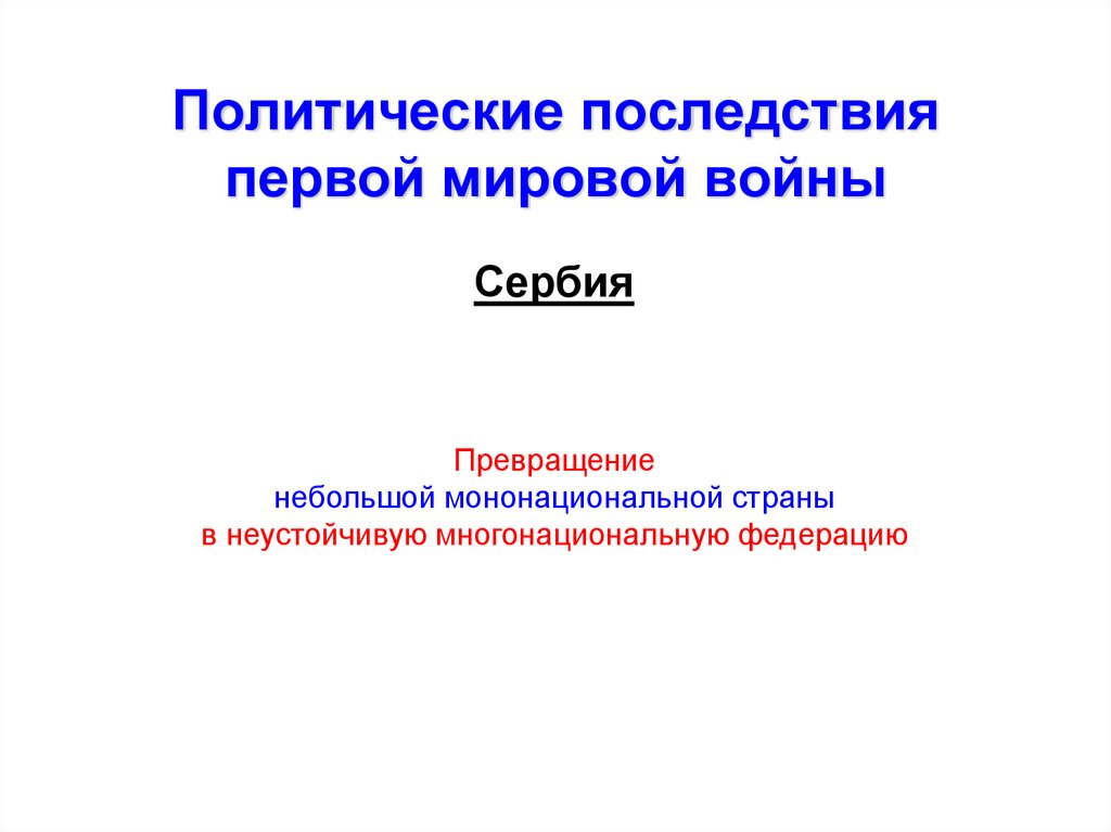 Политические последствия первой мировой войны