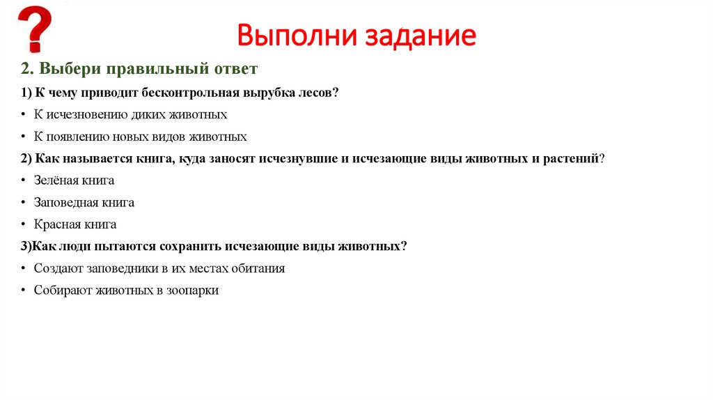 Выполни задание