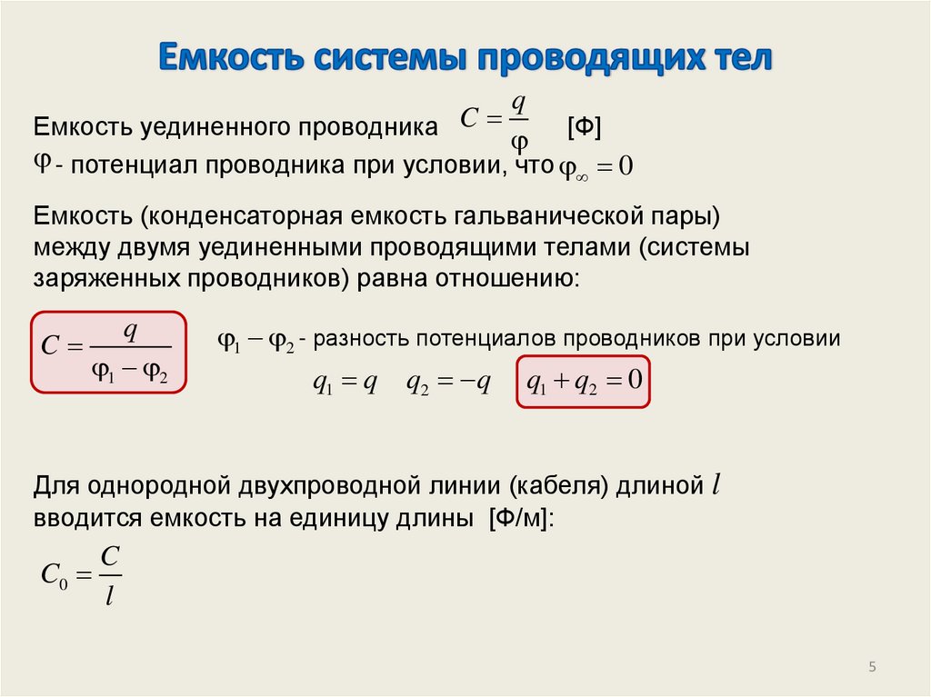 Емкость системы проводящих тел