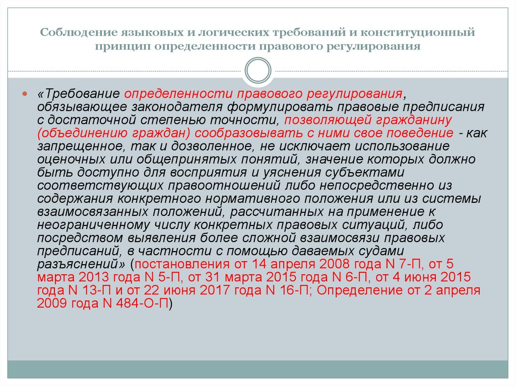 Соблюдение языковых и логических требований и конституционный принцип определенности правового регулирования