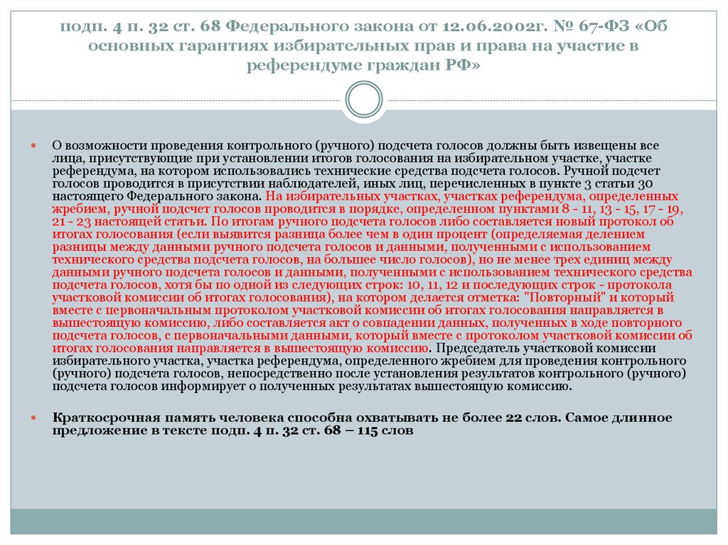 подп. 4 п. 32 ст. 68 Федерального закона от 12.06.2002г. № 67-ФЗ «Об основных гарантиях избирательных прав и права на участие в