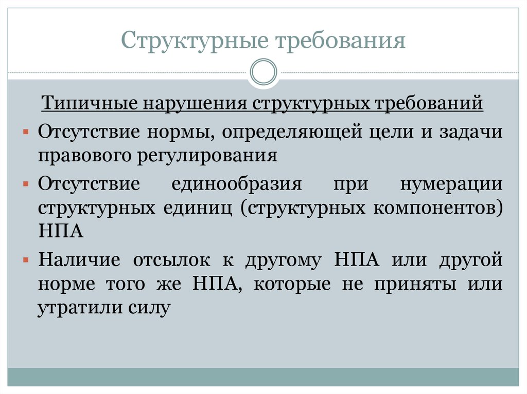Структурные требования