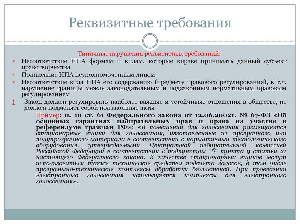 Реквизитные требования