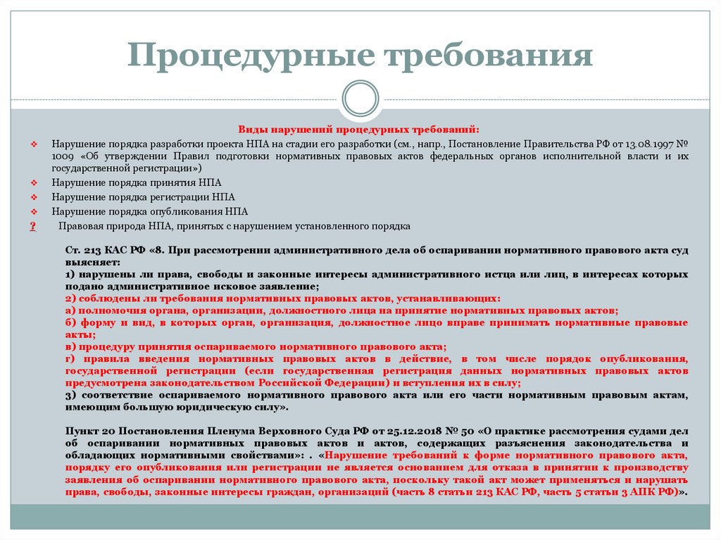 Процедурные требования