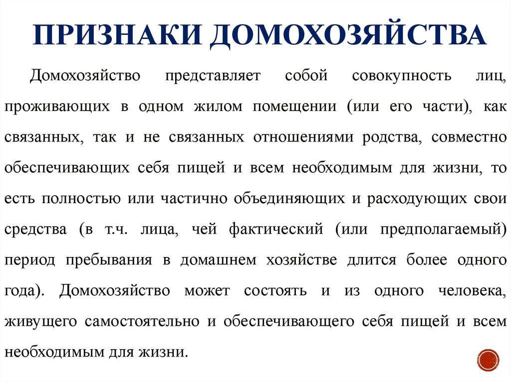 Признаки домохозяйства