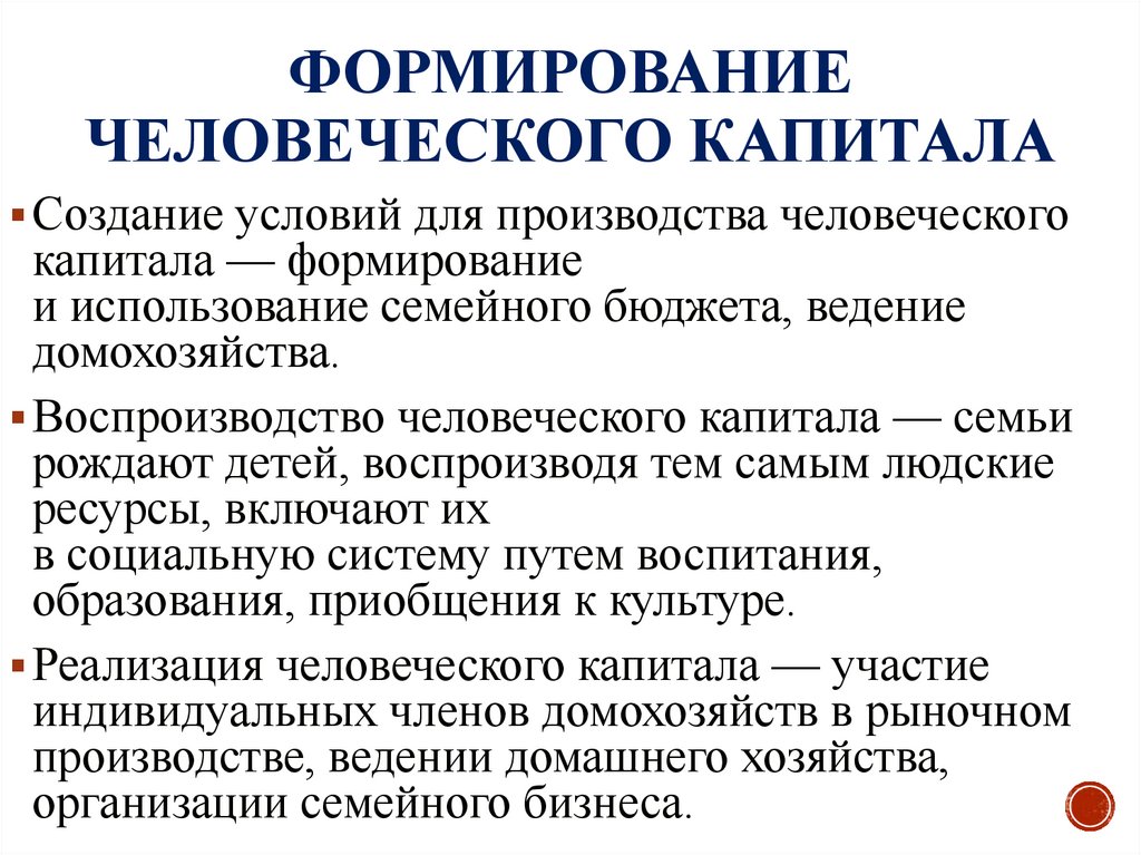 Формирование человеческого капитала