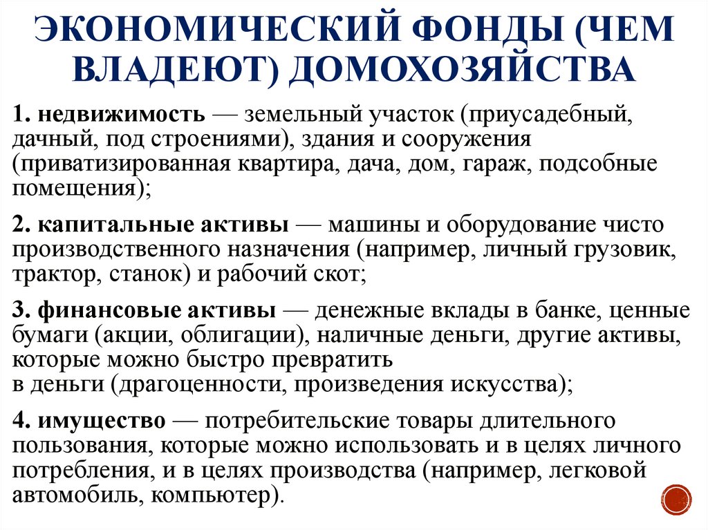 Экономический фонды (чем владеют) домохозяйства