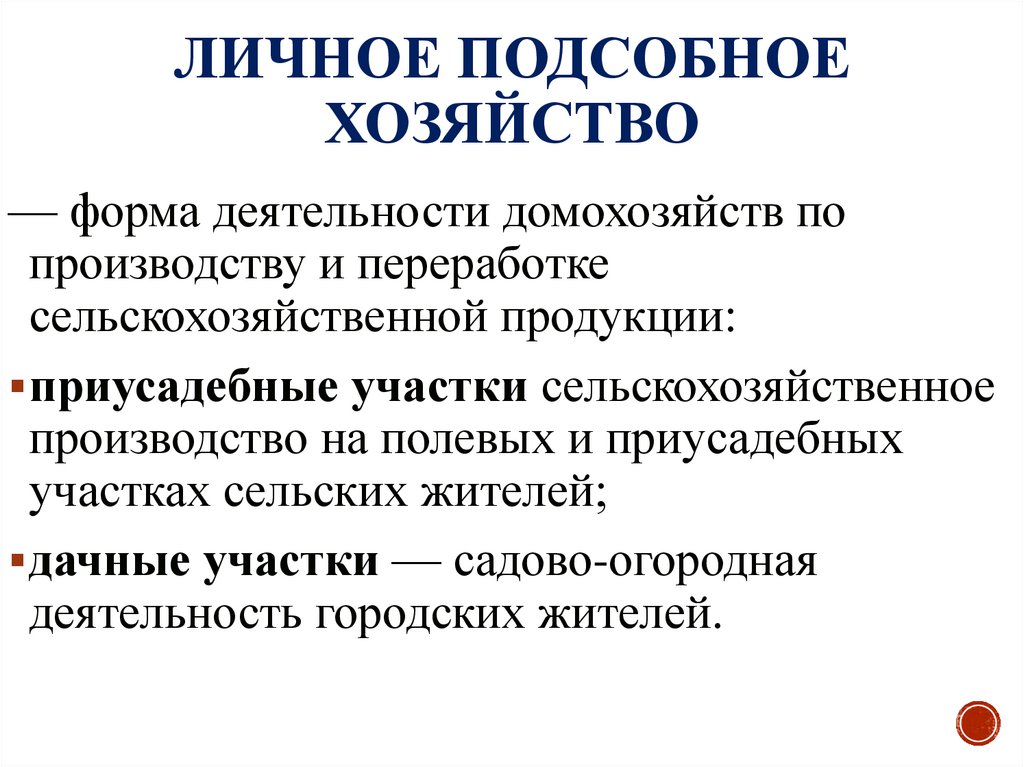 Личное подсобное хозяйство