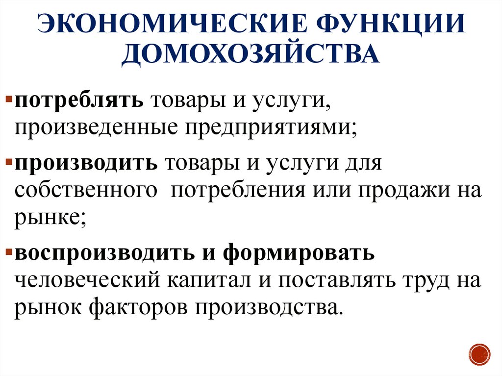 Экономические функции домохозяйства