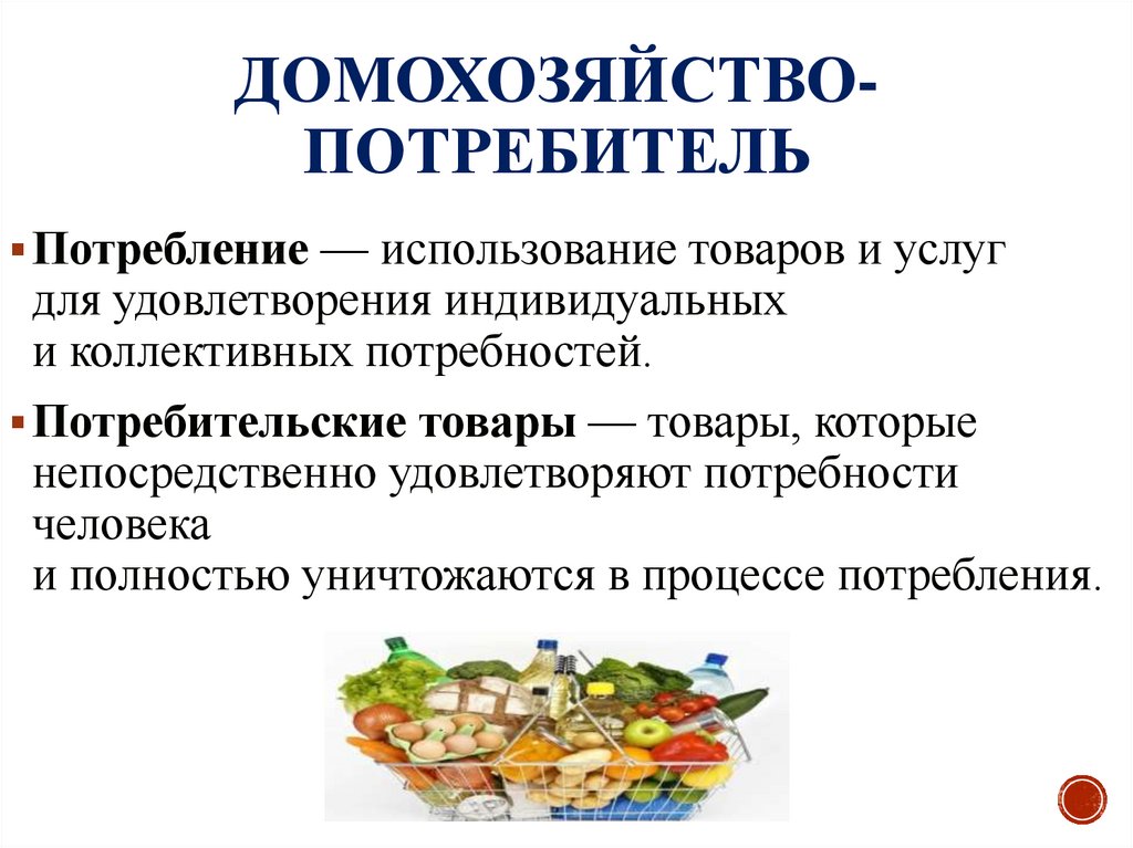 Домохозяйство-потребитель