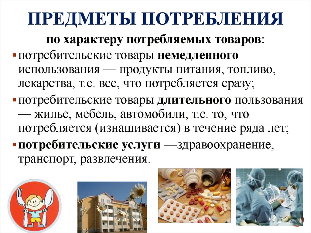 Предметы потребления