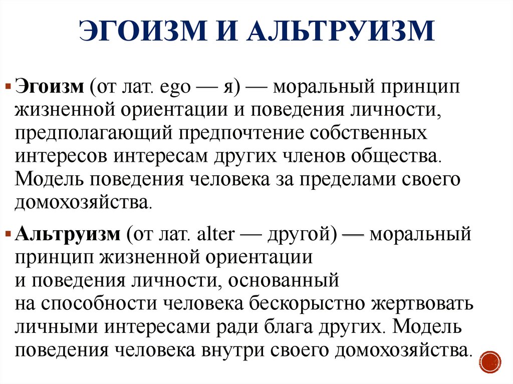 Эгоизм и альтруизм