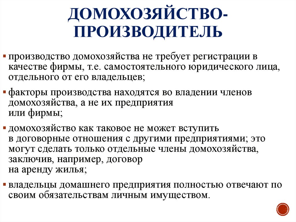 Домохозяйство-производитель