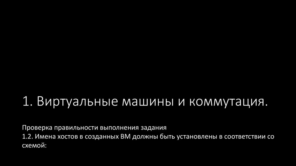 1. Виртуальные машины и коммутация.