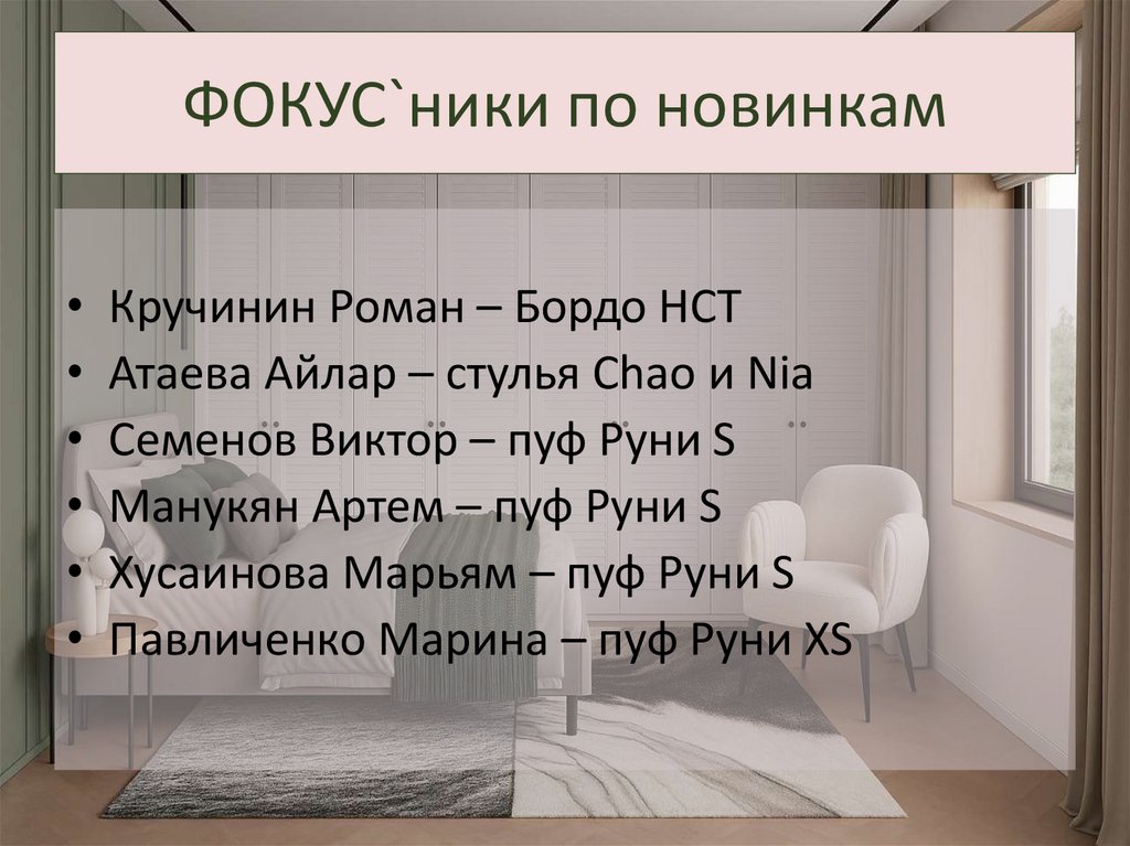 ФОКУС`ники по новинкам