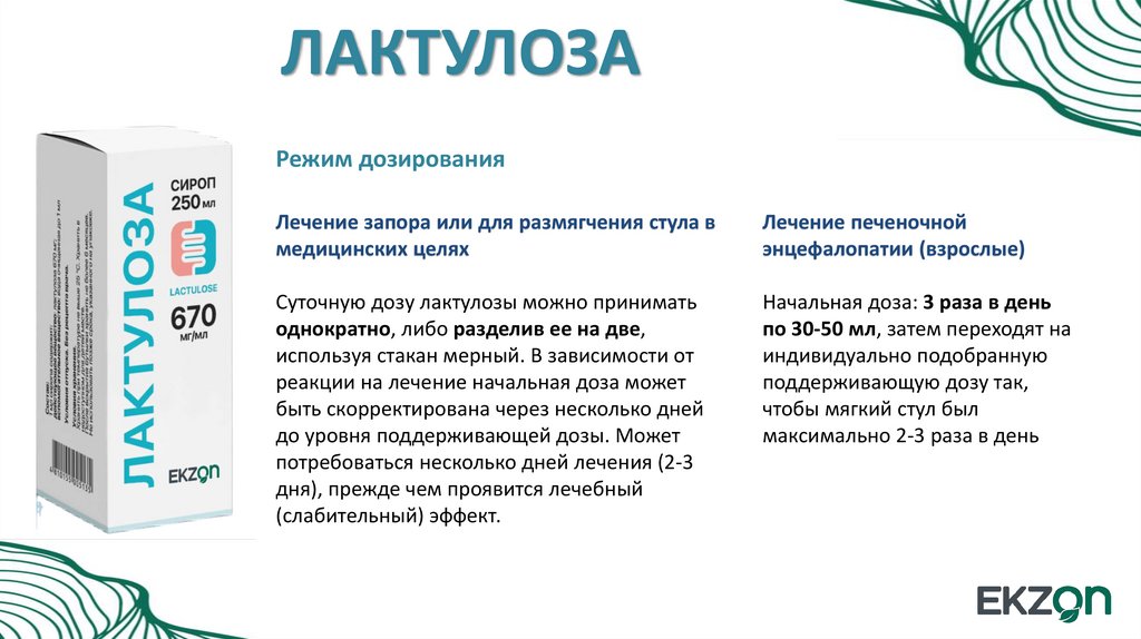 ЛАКТУЛОЗА