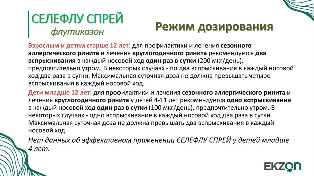 Режим дозирования