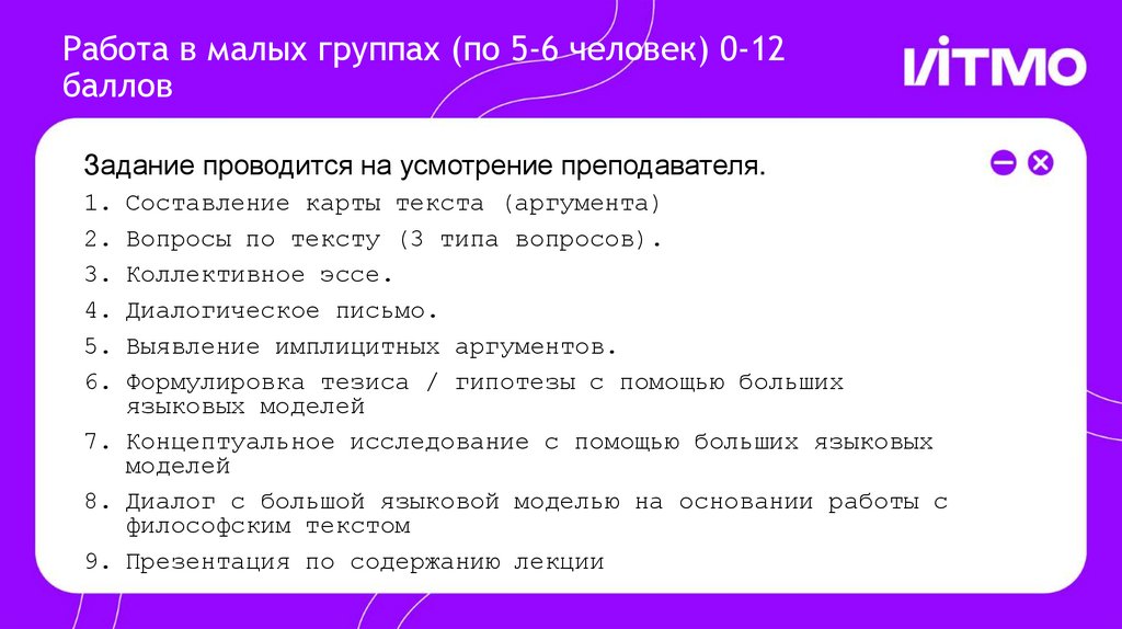 Работа в малых группах (по 5-6 человек) 0-12 баллов