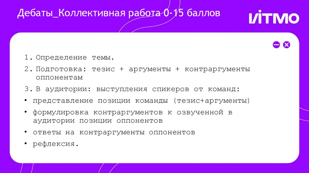 Дебаты_Коллективная работа 0-15 баллов