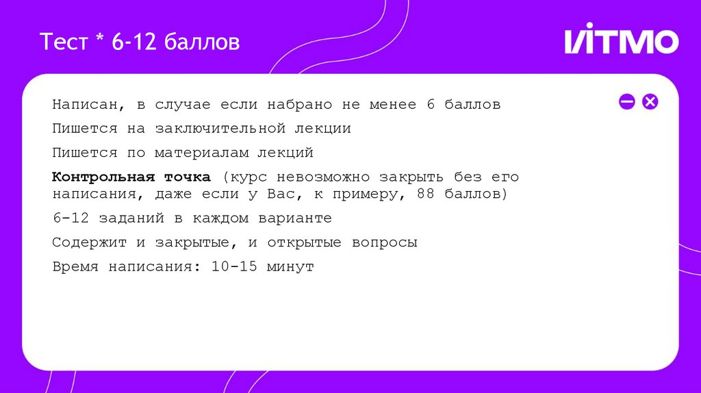 Тест * 6-12 баллов