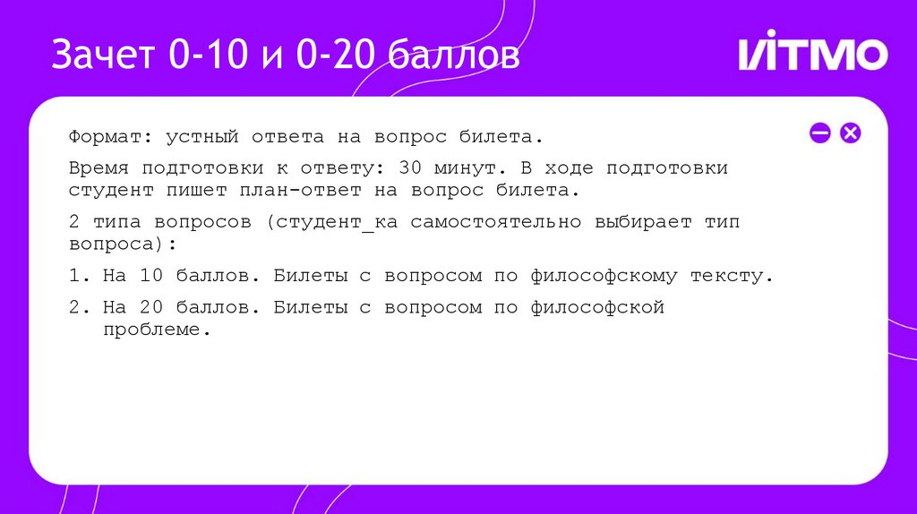 Зачет 0-10 и 0-20 баллов