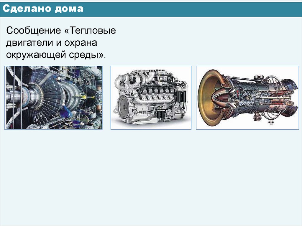 Сделано дома