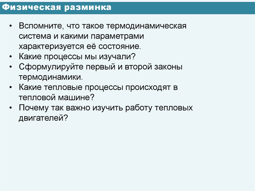 Физическая разминка