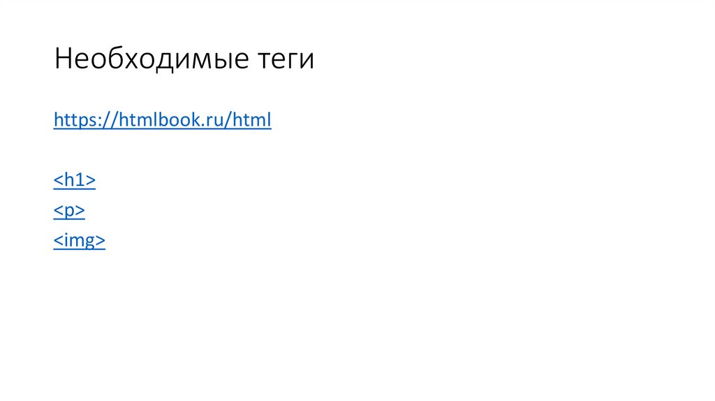 Необходимые теги