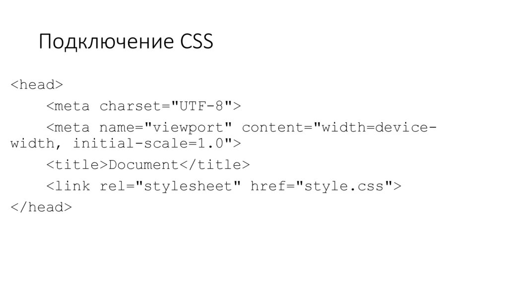Подключение CSS