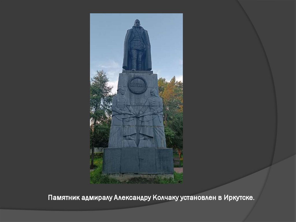 Памятник адмиралу Александру Колчаку установлен в Иркутске.