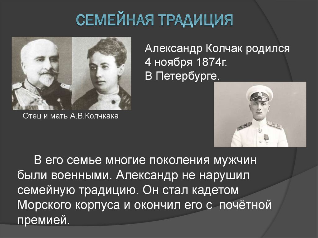 Семейная традиция