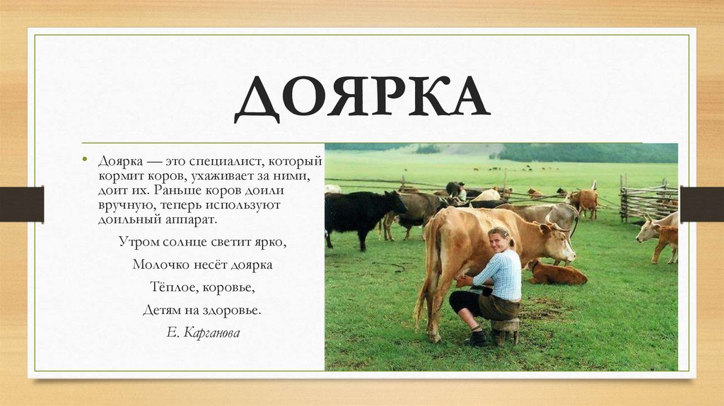 ДОЯРКА