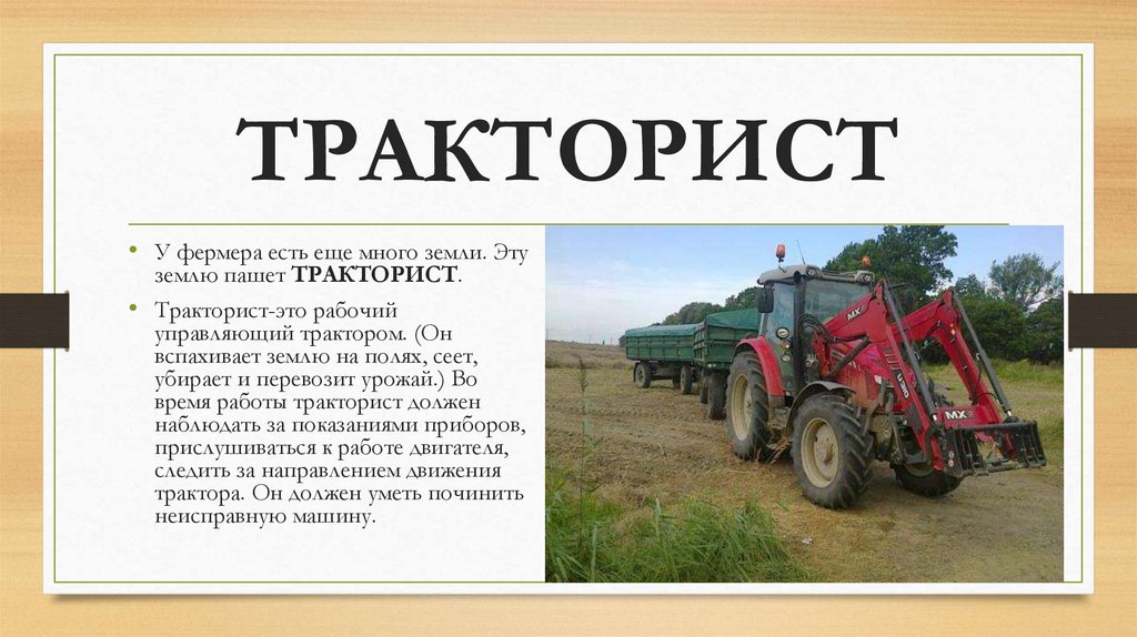 ТРАКТОРИСТ