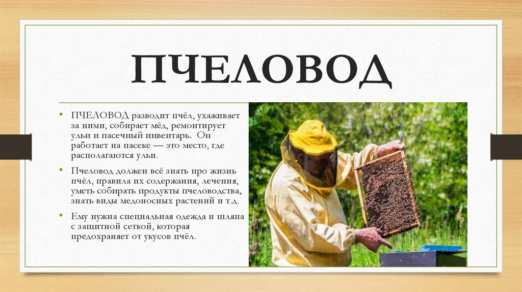 ПЧЕЛОВОД