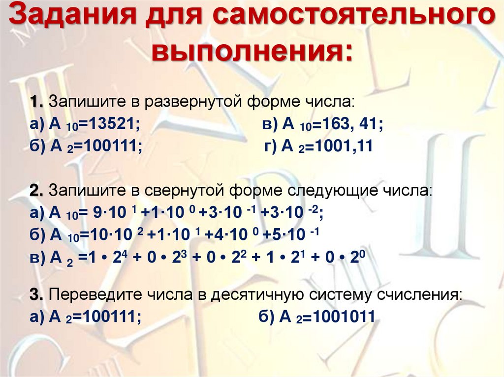 Задания для самостоятельного выполнения:
