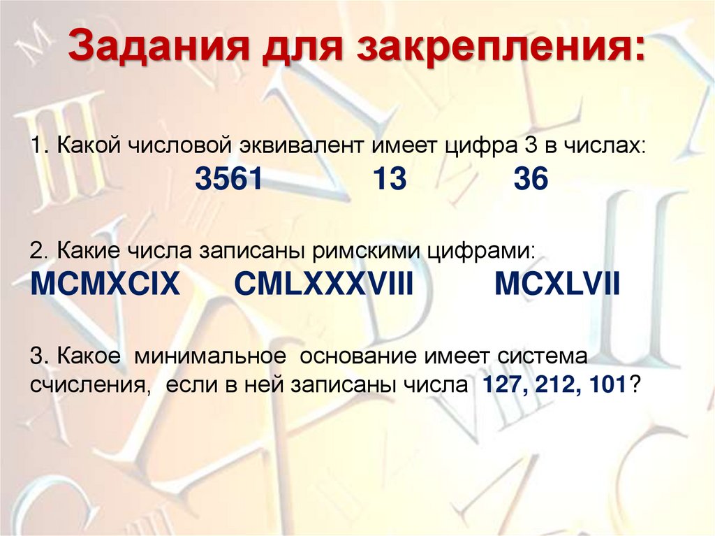 Задания для закрепления: